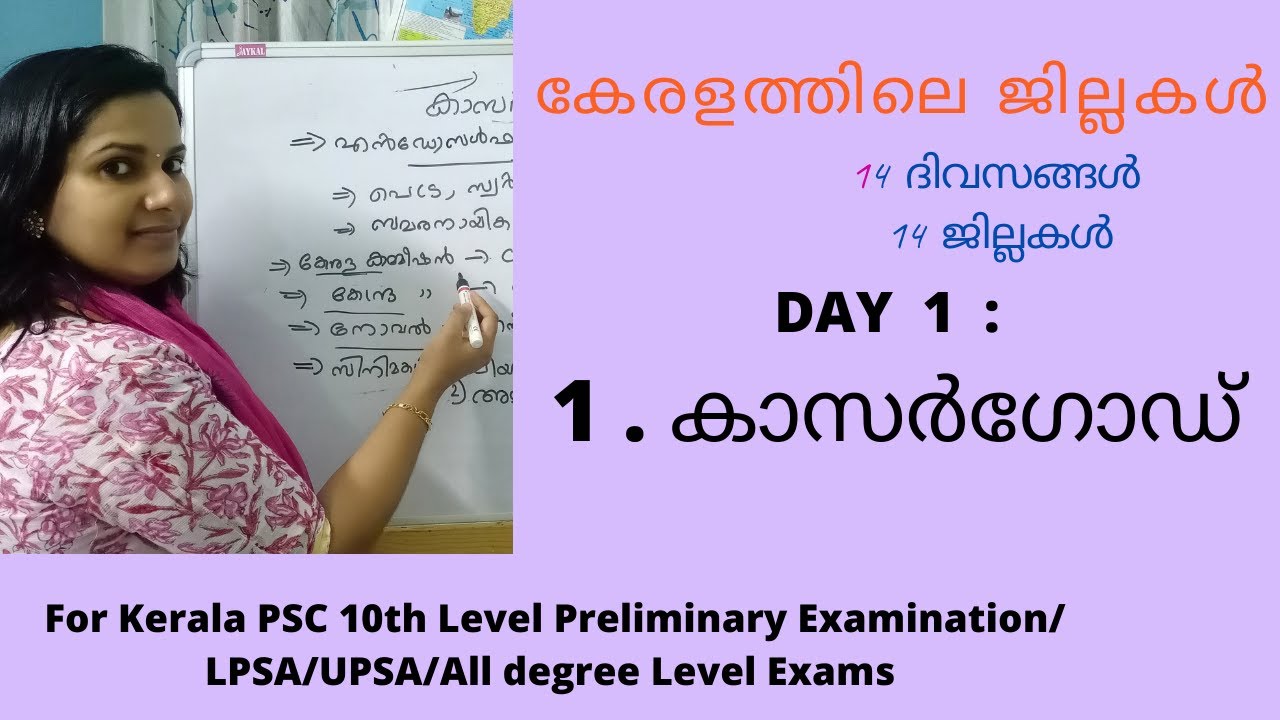 KASARGOD DISTRICT/കാസർഗോഡ് ജില്ല/KERALA DISTRICTS /കേരളത്തിലെ ജില്ലകൾ /FOR ALL KERALA PSC EXAMS
