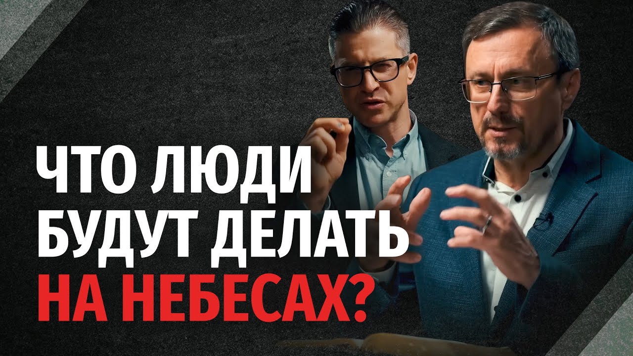 Что люди будут делать на небесах? | 