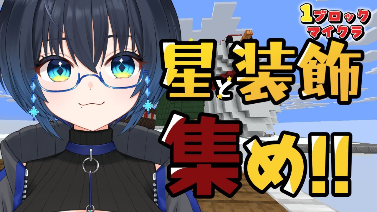 【ワンブロックマイクラ】巨木をクリスマスツリーにしたい！飾り集める編
