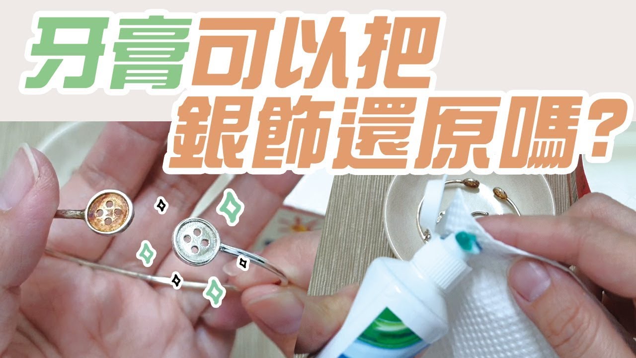 銀飾變黃 變黑怎麼辦?【實測用牙膏.蘇打粉還原】銀飾保養 925純銀