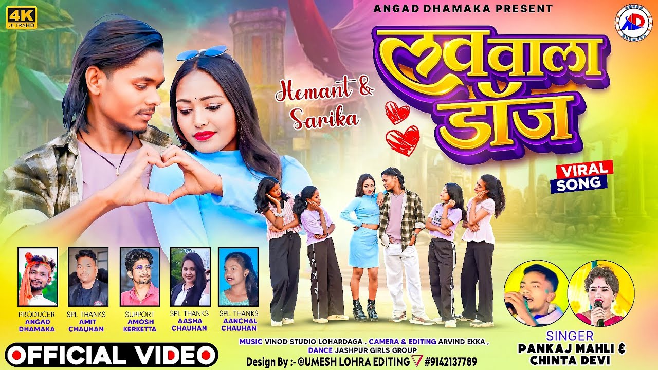 SINGER CHINTA DEVI & PANKAJ MAHLI //  लव वाला डॉज // NEW NAGPURI SONG 2026