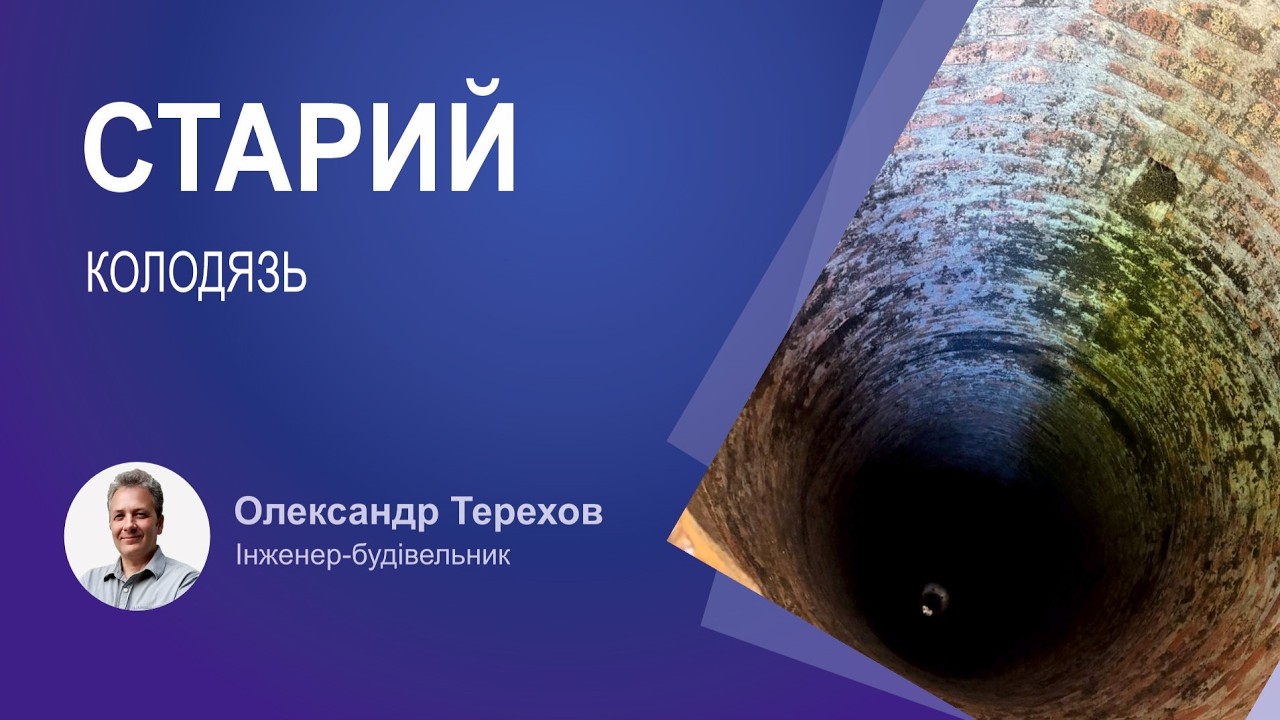 Чому старі колодязі не руйнуються?