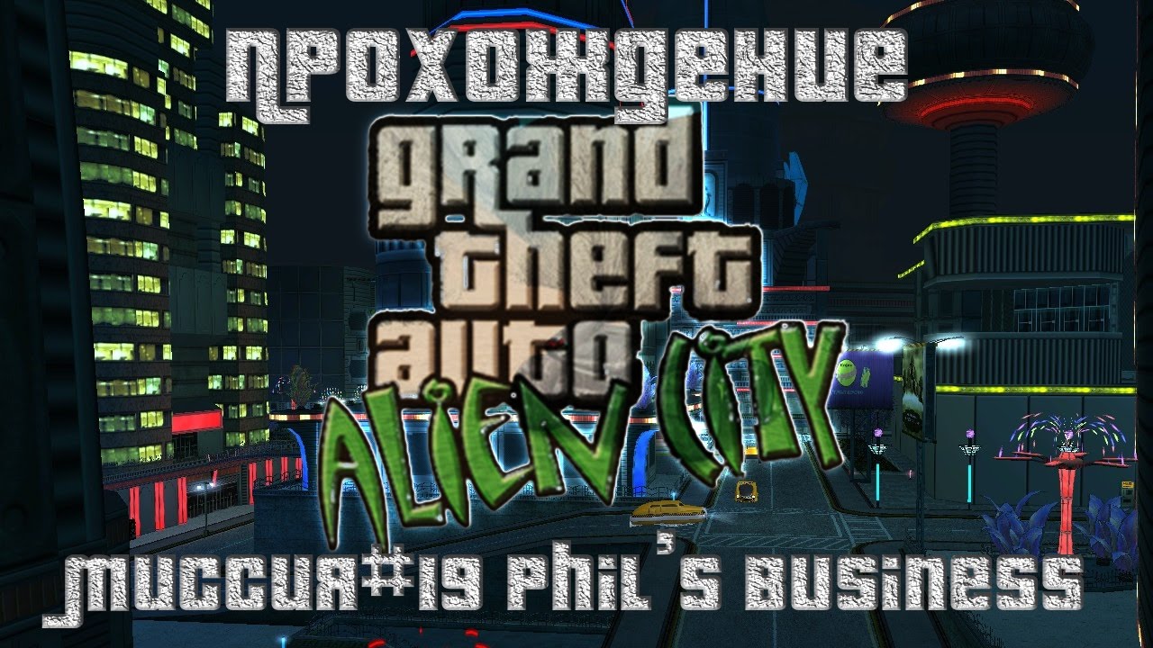 GTA Alien City Миссия №19 Phil's Business