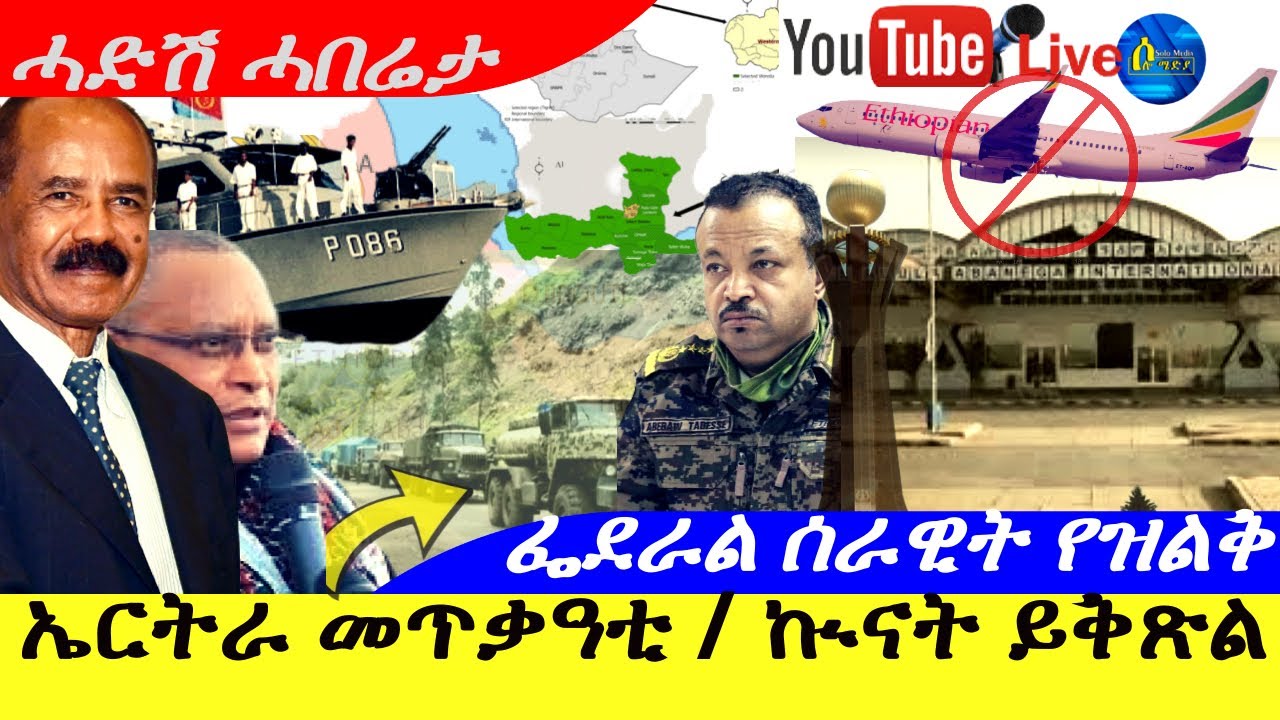 Jan 29,2026-ኤርትራ መጥቃዓቲ ፈጺማ BBC NEWS /ኲናት ይቅጽል ምዕባላታት ትግራይ |ፌደራል ሰራዊት የዝልቅ