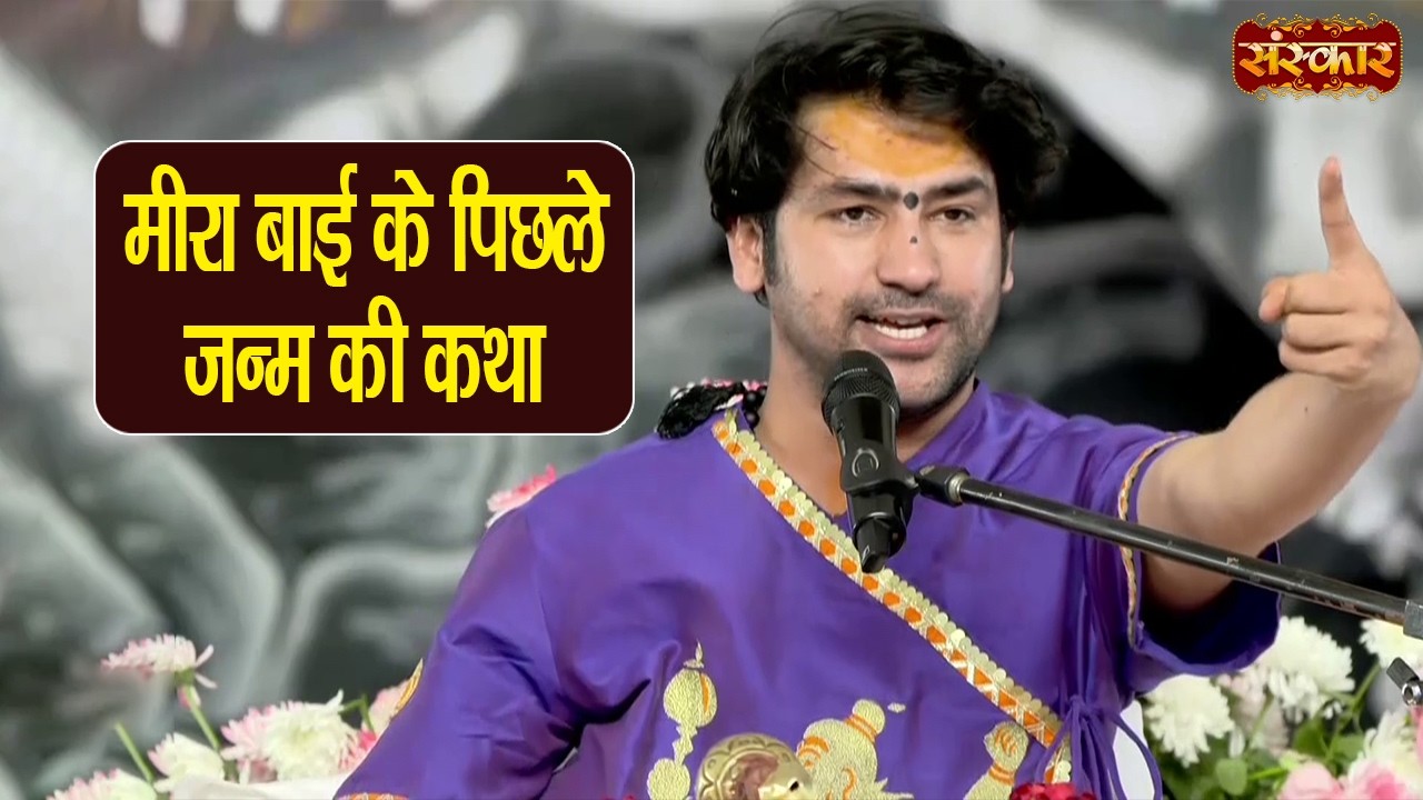 मीरा बाई के पिछले जन्म की कथा | बागेश्वर धाम सरकार Ke Pravachan | Sanskar TV