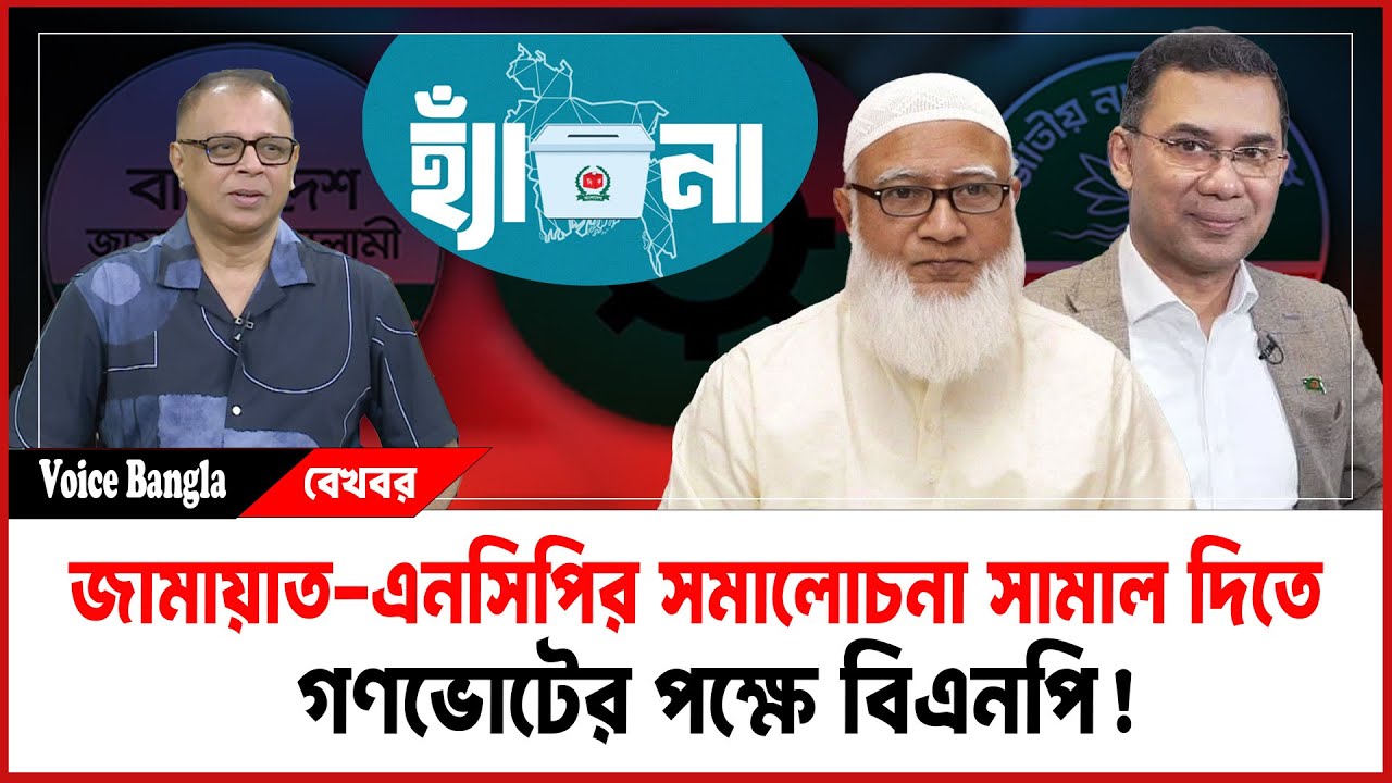 জামায়াত-এনসিপির সমালোচনা সামাল দিতে গণভোটের পক্ষে বিএনপি! I Mostofa Feroz I Voice Bangla
