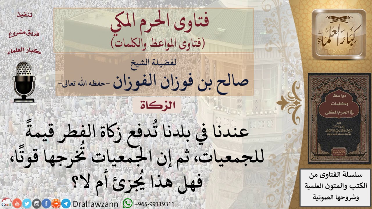 ما حكم إخراج زكاة الفطر مالا للجمعيات؟ للشيخ الفوزان