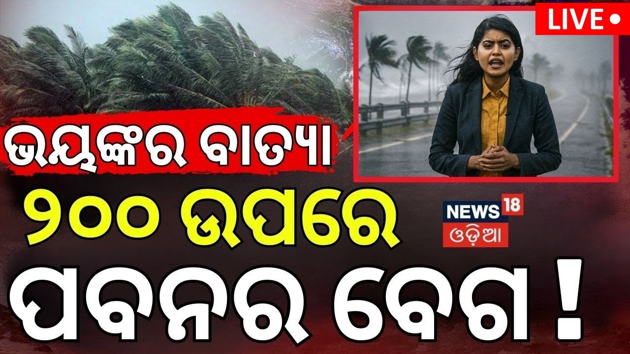 Live: ଆସୁଛି ବଡ଼ ବାତ୍ୟା ! Tropical Cyclone Horacio: Strongest Storm of 2026 | Odia News | N18G