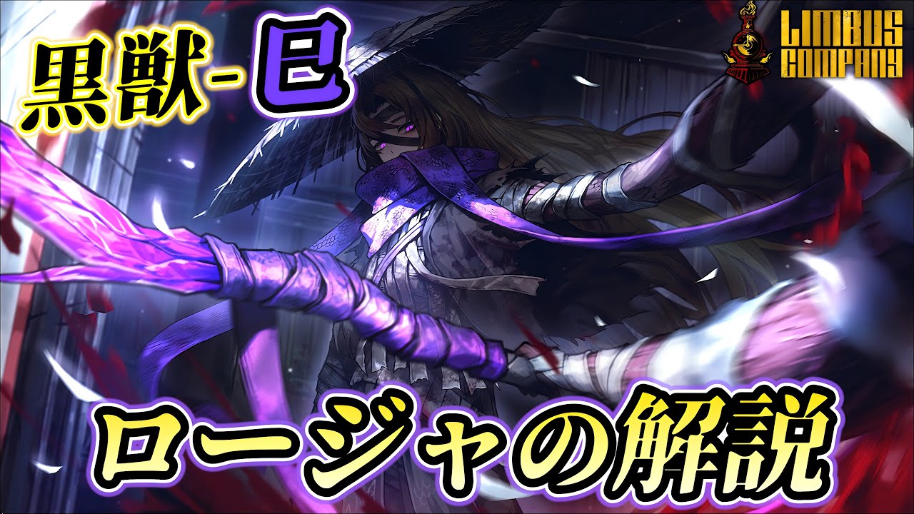 【リンバスカンパニー】黒獣ロージャの解説！破裂&times;呼吸の大谷翔平か...！？【シーズン6】
