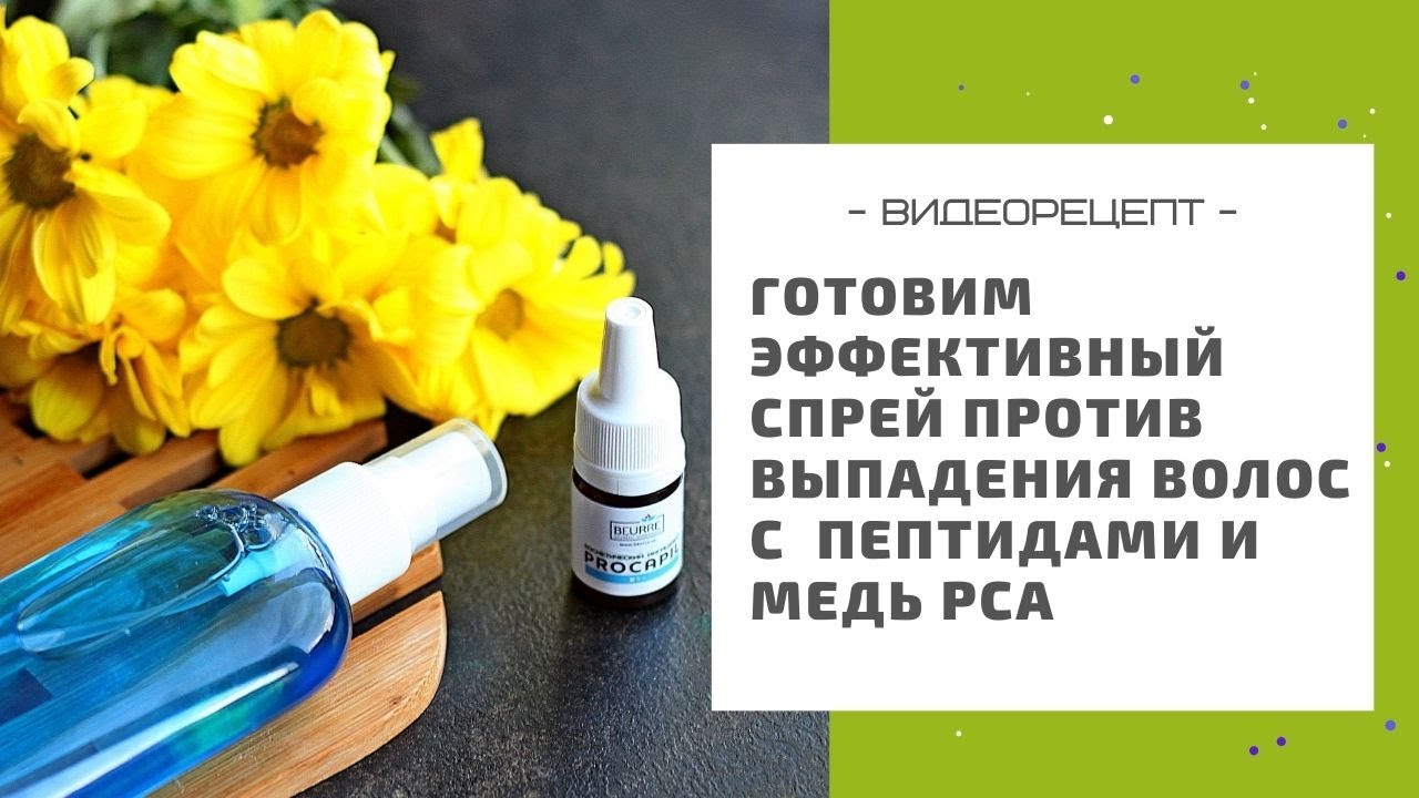 Эффективный спрей против выпадения волос с пептидами и медь PCA: рецепт в домашних условиях