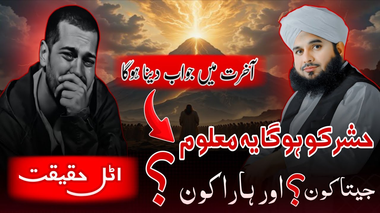Akhrat Me Jawab Dehi Ka Tasawor | Hashar Ko Hoga Maloom Jeta Kon Aur Hara Kon