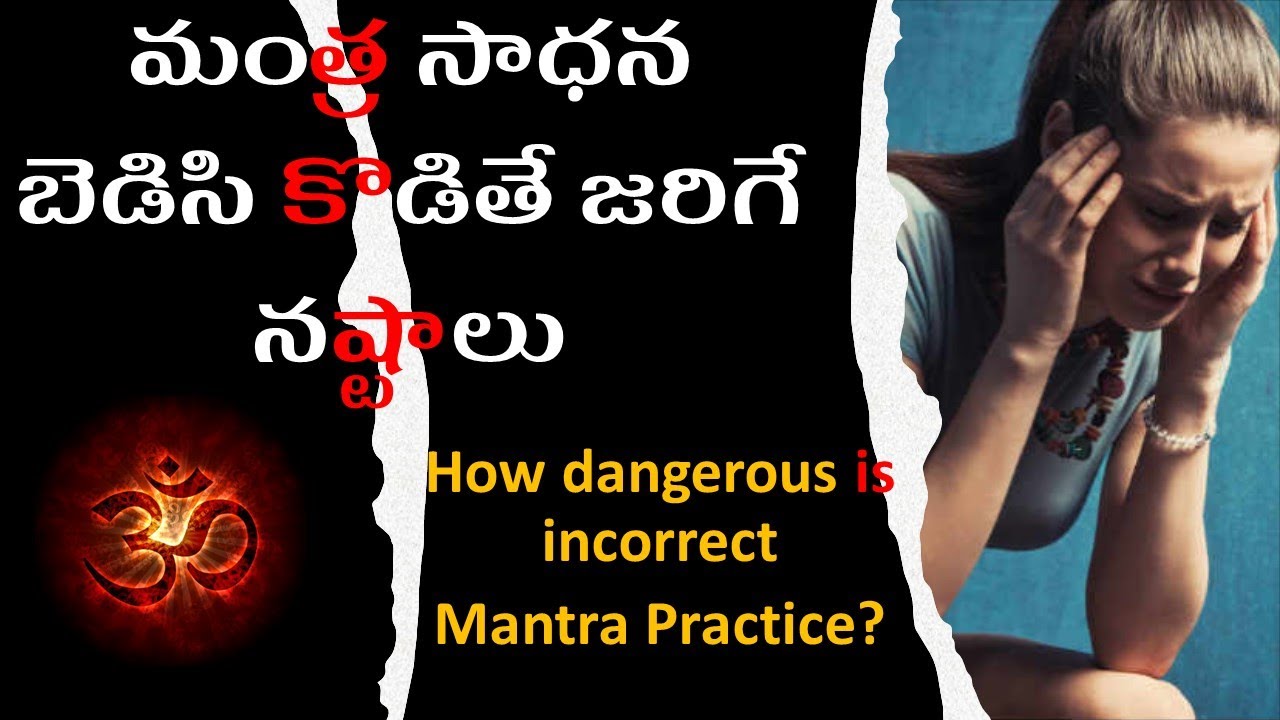 మంత్ర సాధన బెడిసి కొడితే జరిగే నష్టాలు | Faulty Mantra Chanting Can be Dangerous?