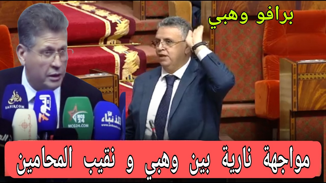 عاجل:مواجهة نارية بين الوزير وهبي و نقيب المحامين