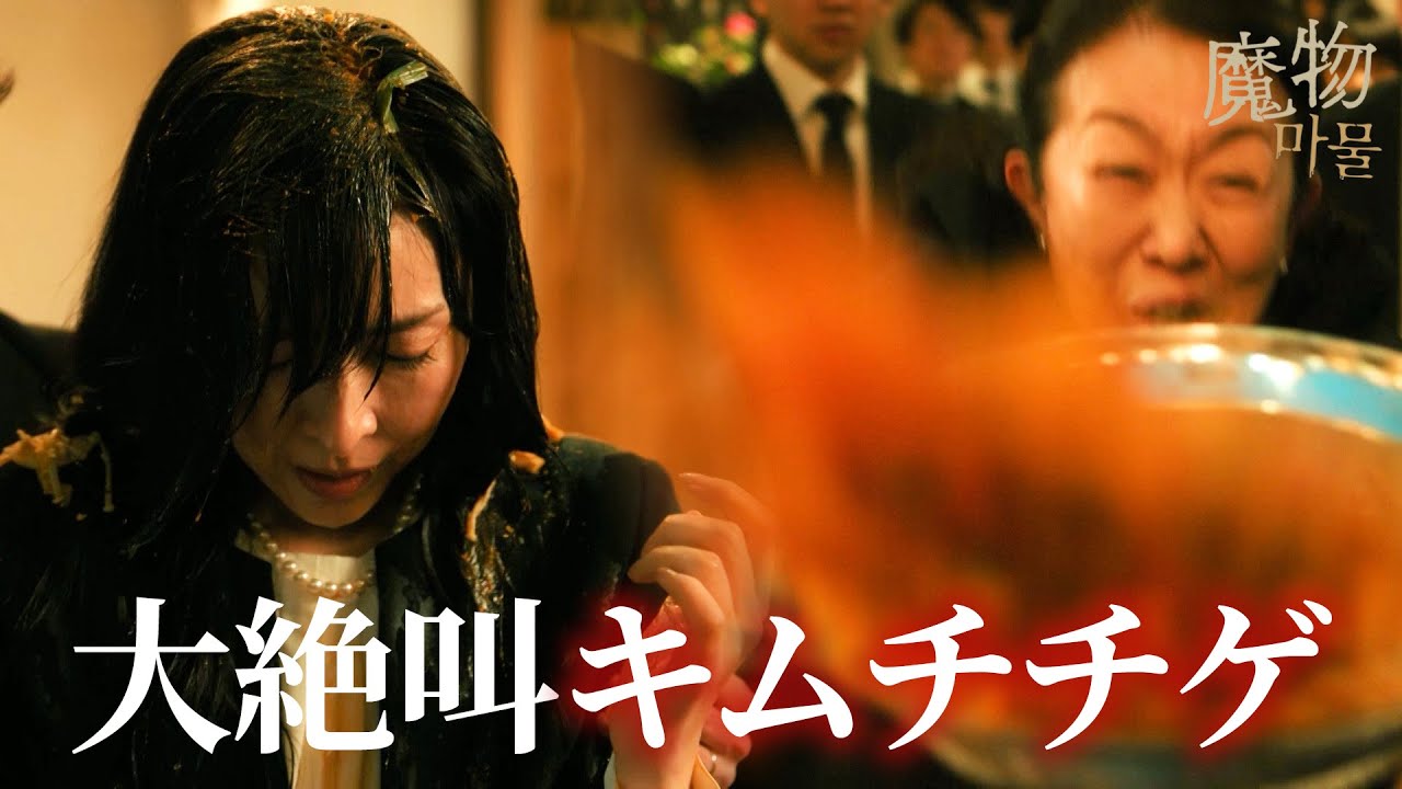怒号とキムチチゲが飛び交う、衝撃の葬儀｜魔物