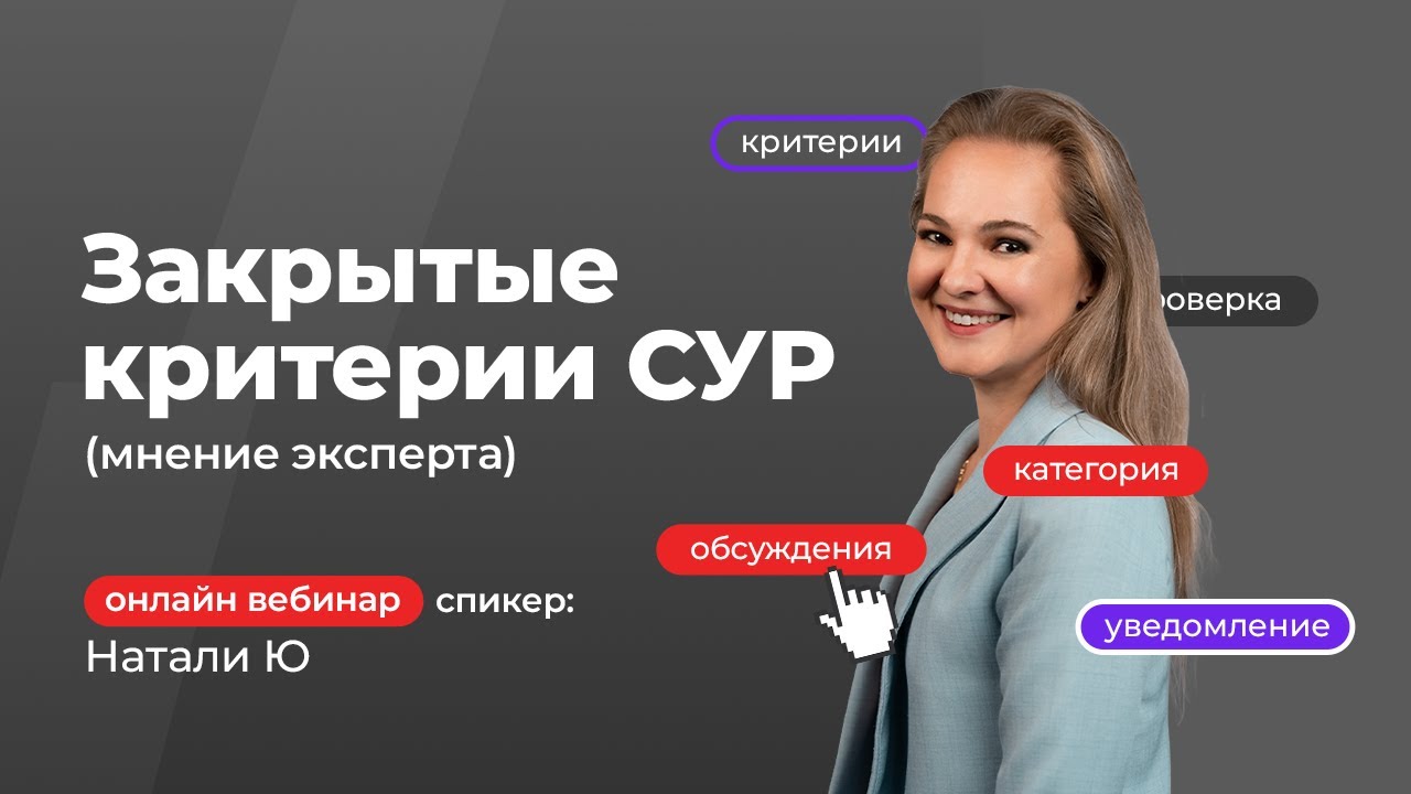 Закрытые критерии СУР (мнение эксперта) | Натали Ю