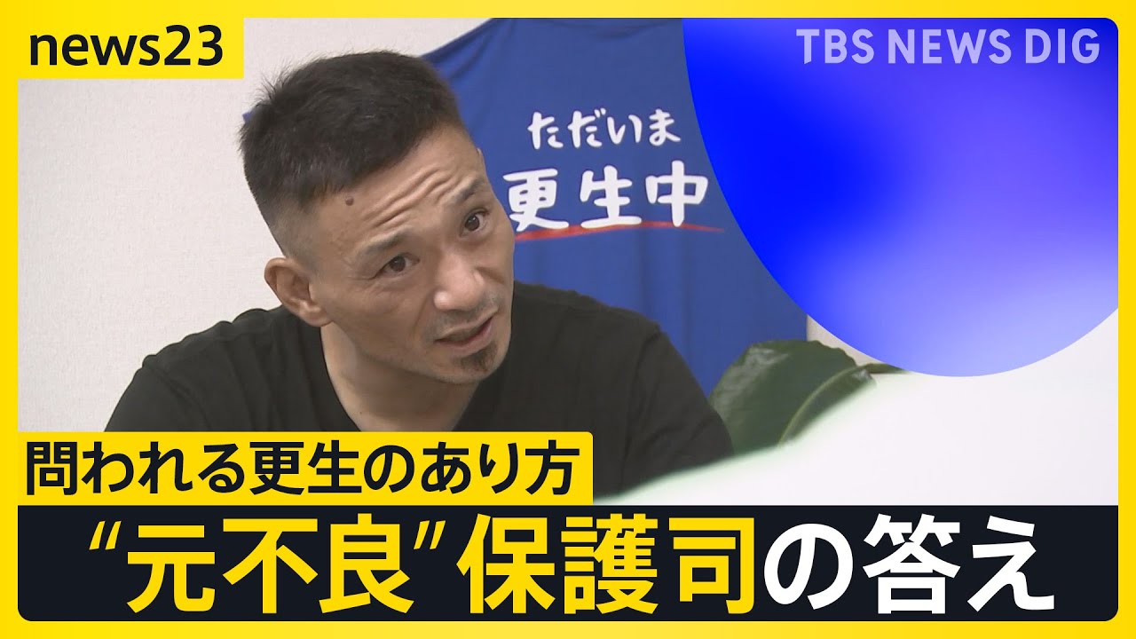 なり手不足に高齢化、そして殺人事件&hellip;転換期迎える「保護司」に密着「外れかけたレールを元に戻してくれた」&ldquo;元不良&rdquo;保護司が考える更生とは？【news23】｜TBS&nbsp;NEWS&nbsp;DIG
