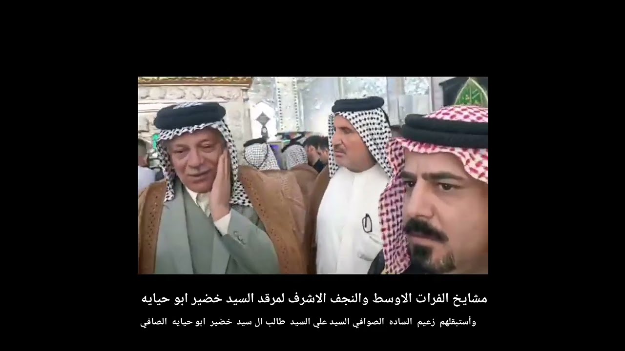 زيارة مشايخ الفرات الاوسط والنجف لمرقد السيد خضير ابو حيايه واستقبلهم السيد علي السيد طالب الصافي