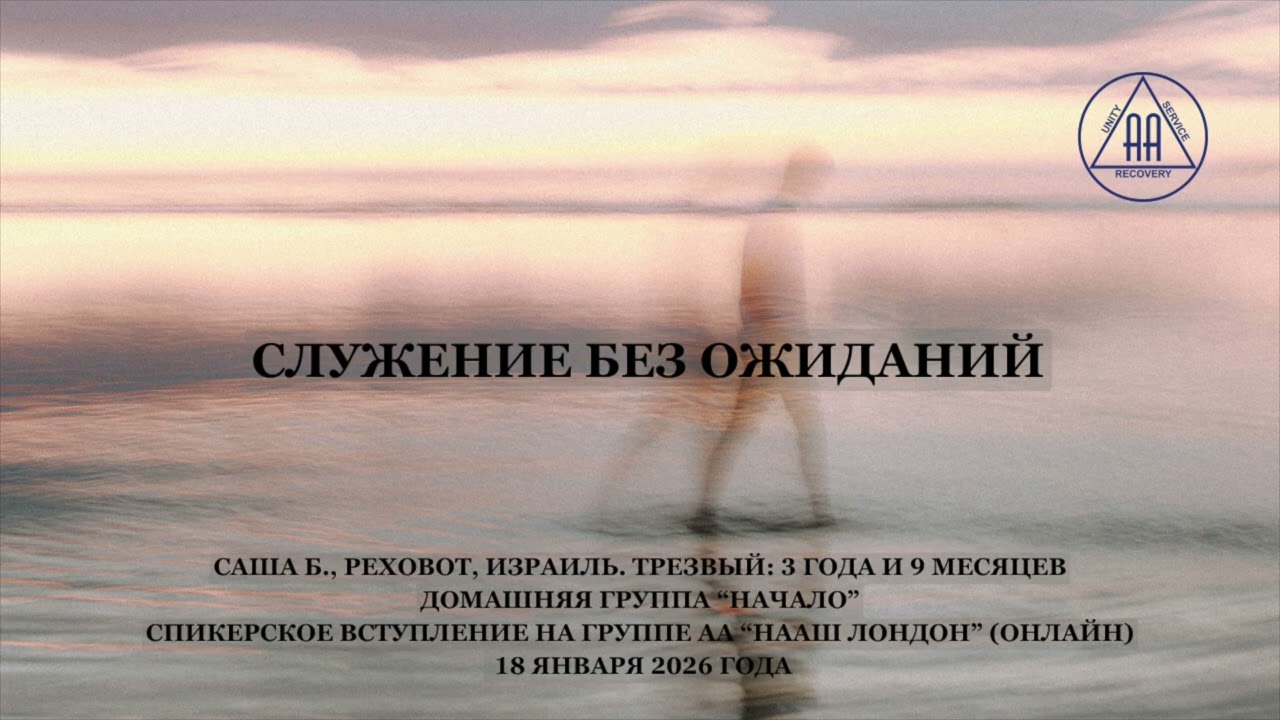 Служение без ожиданий: как оставаться трезвым, когда всё рушится