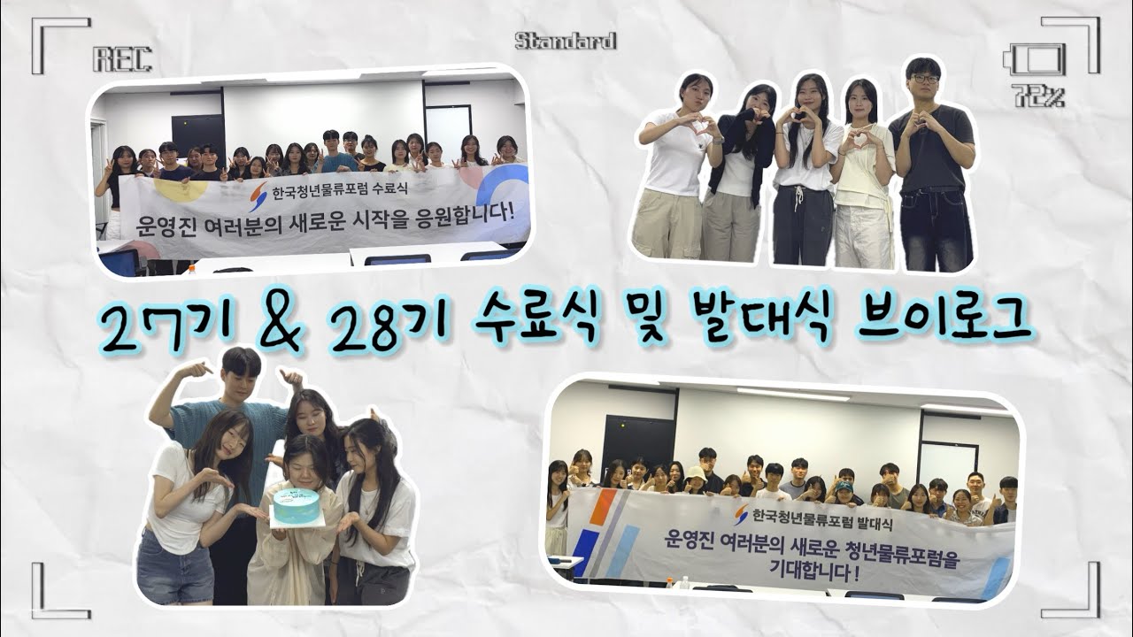 [한국청년물류포럼] 27기 & 28기 수료식 및 발대식의 모든 순간 🫶