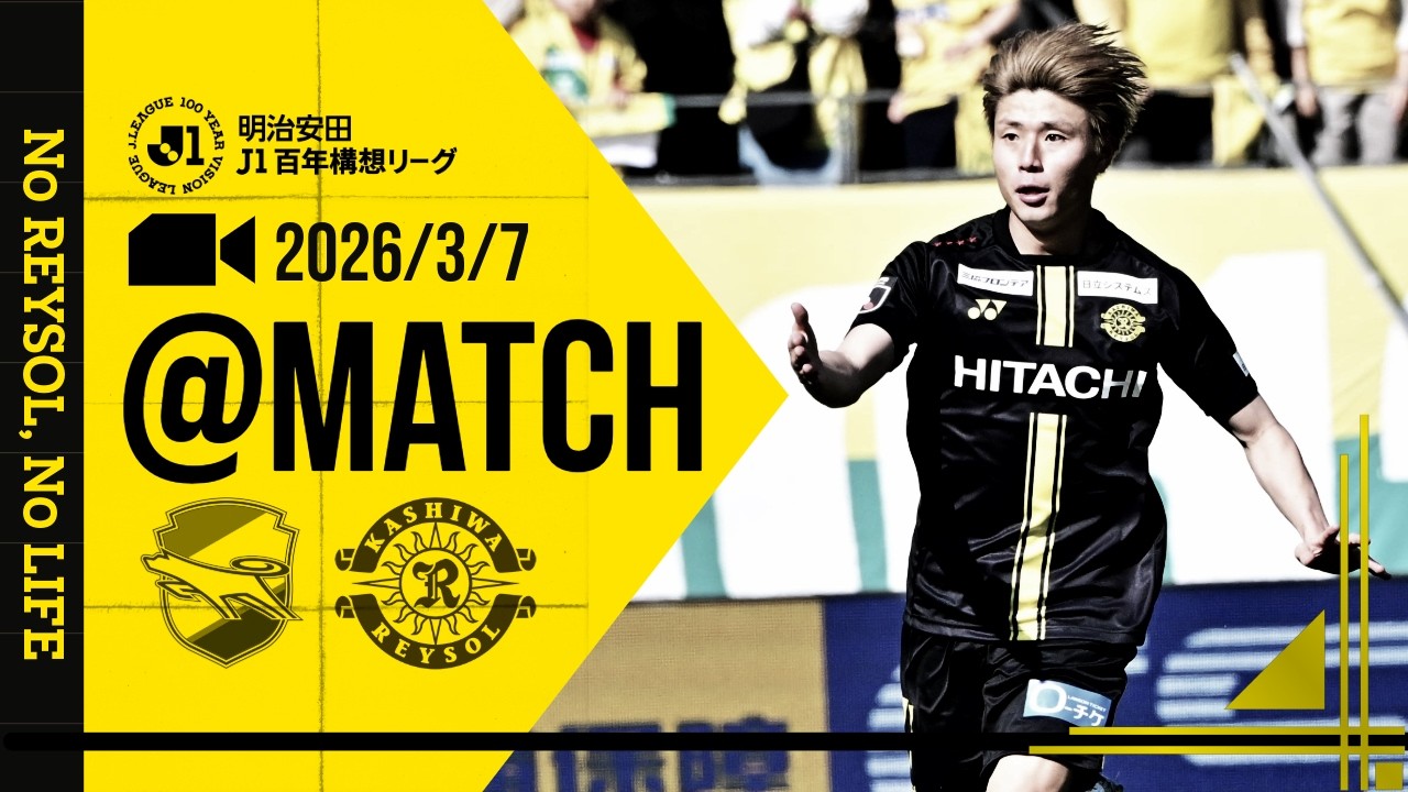 【柏レイソル】「MATCH VLOG」2026/3/7 ジェフユナイテッド千葉戦