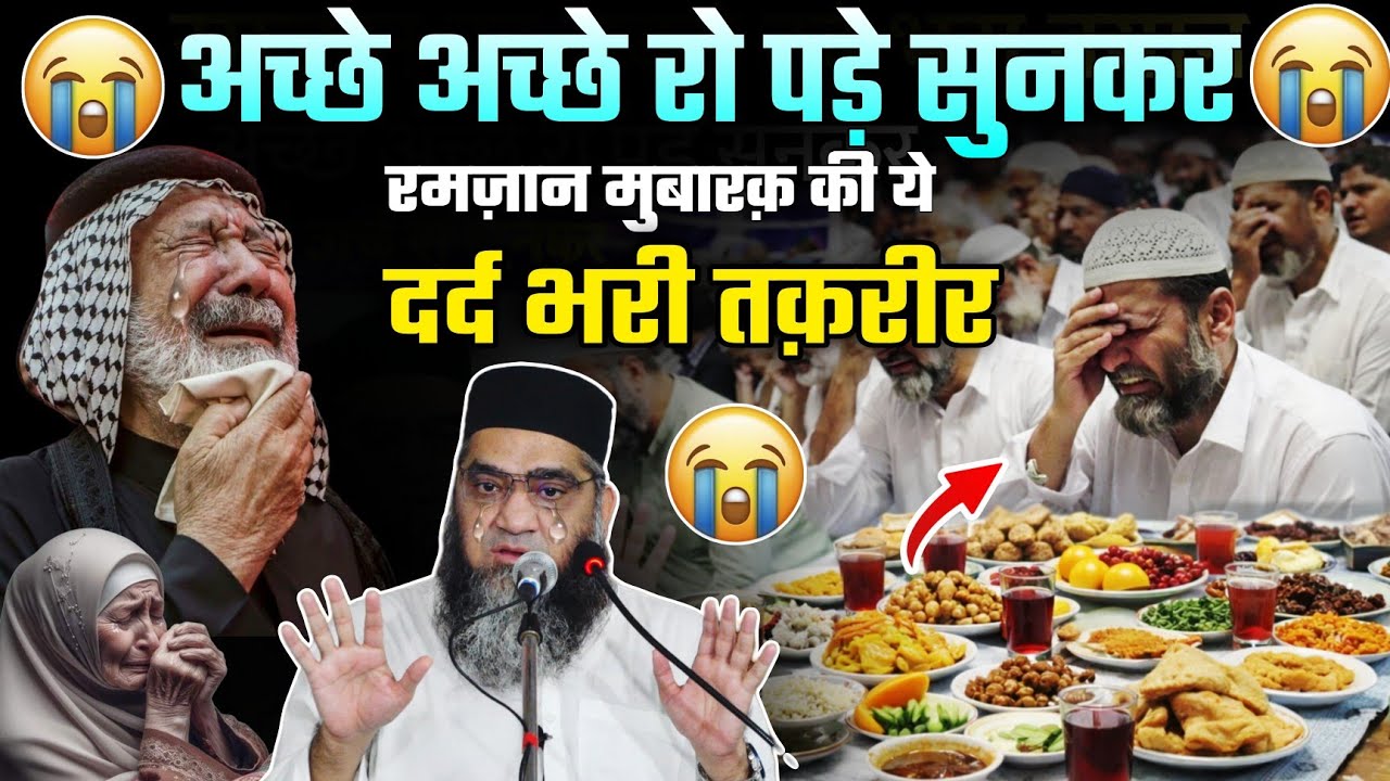 अच्छे अच्छे रो पड़े सुनकर 😭 रमजान मुबारक की ये दर्द भरी तकरीर @Qari Ahmad Ali Falahi | Ramzan 2026 