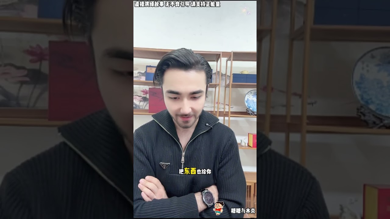 木炎与糖糖(64)：孙春华让木炎放他一马，不要把他的路堵死，让他把这些东西拿走，从此大路朝天各走一边。