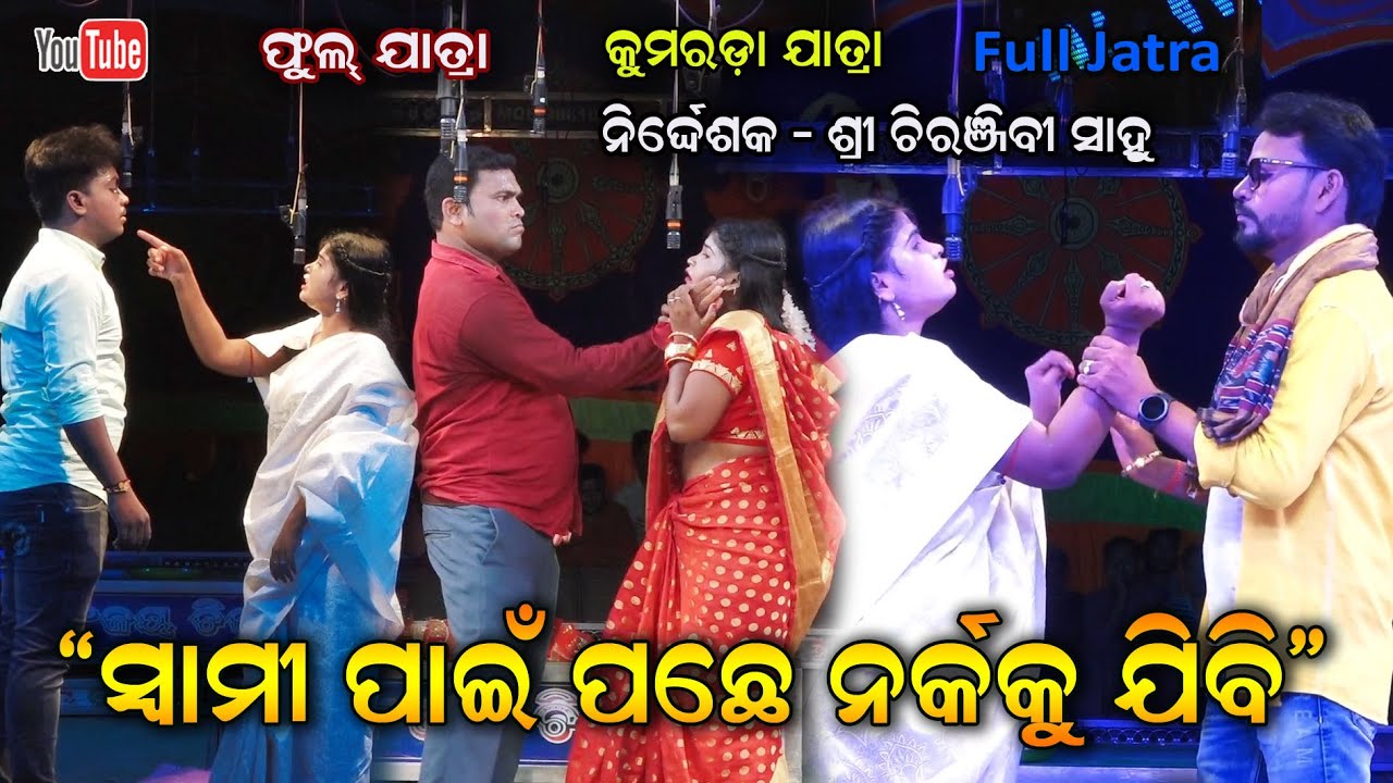 Swami pain pache narkaku jibi Full Jatra || Director Chiranjibi Sahu  Kumarada Full Jatra Dhamaka