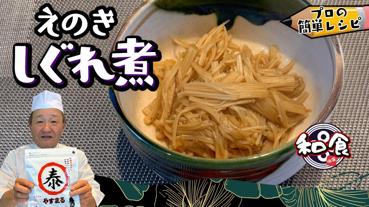 【簡単レシピ】ごはんのお供 「えのきしぐれ煮」 板長おすすめの作り置きおかず