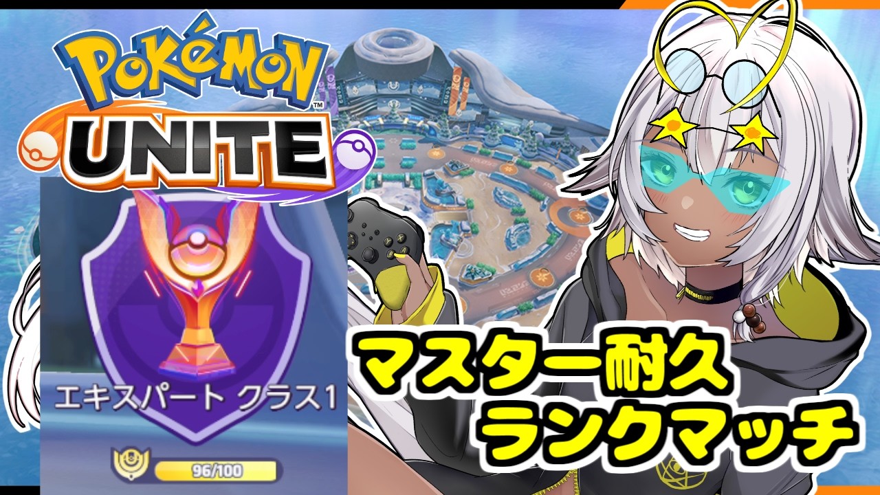 【#ポケモンユナイト】新情報満載の久々ユナイト！【マスター耐久】