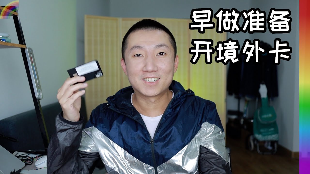 开张境外velo华美银行卡,早做准备因为门槛越来越高,美国华人谈移民新西兰【北同】