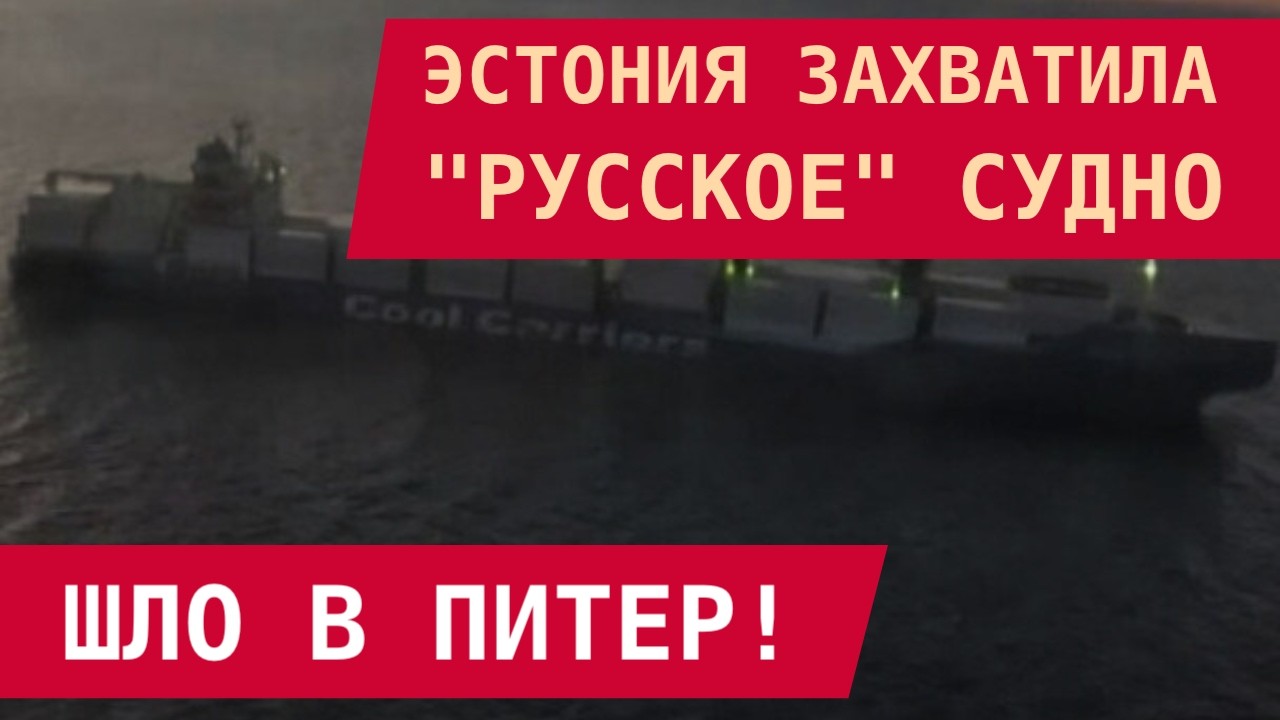 ЭСТОНИЯ ЗАХВАТИЛА 