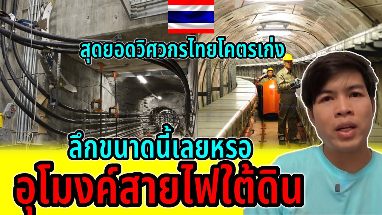 ￼ สุดยอดวิศวกรไทย!! ไทยเจาะอุโมงค์เอาสายไฟลงดินแบบนี้ แทบไม่อยากเชื่อว่าจะจะลึกขนาดนี้