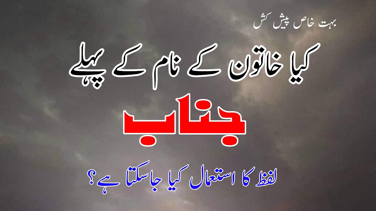 Urdu Language || Kya khatoon ko janab kah sakte hain || خواتین کے نام میں جناب کا استعمال
