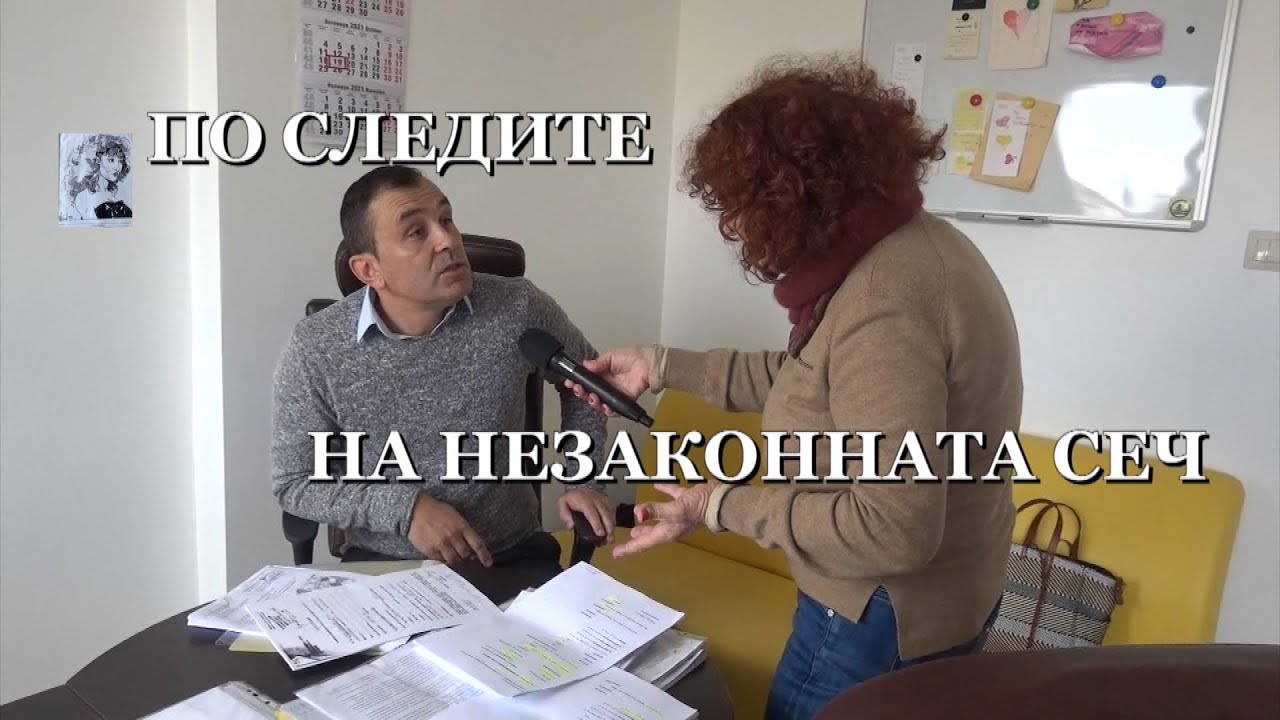 ПО СЛЕДИТЕ НА НЕЗАКОННАТА СЕЧ