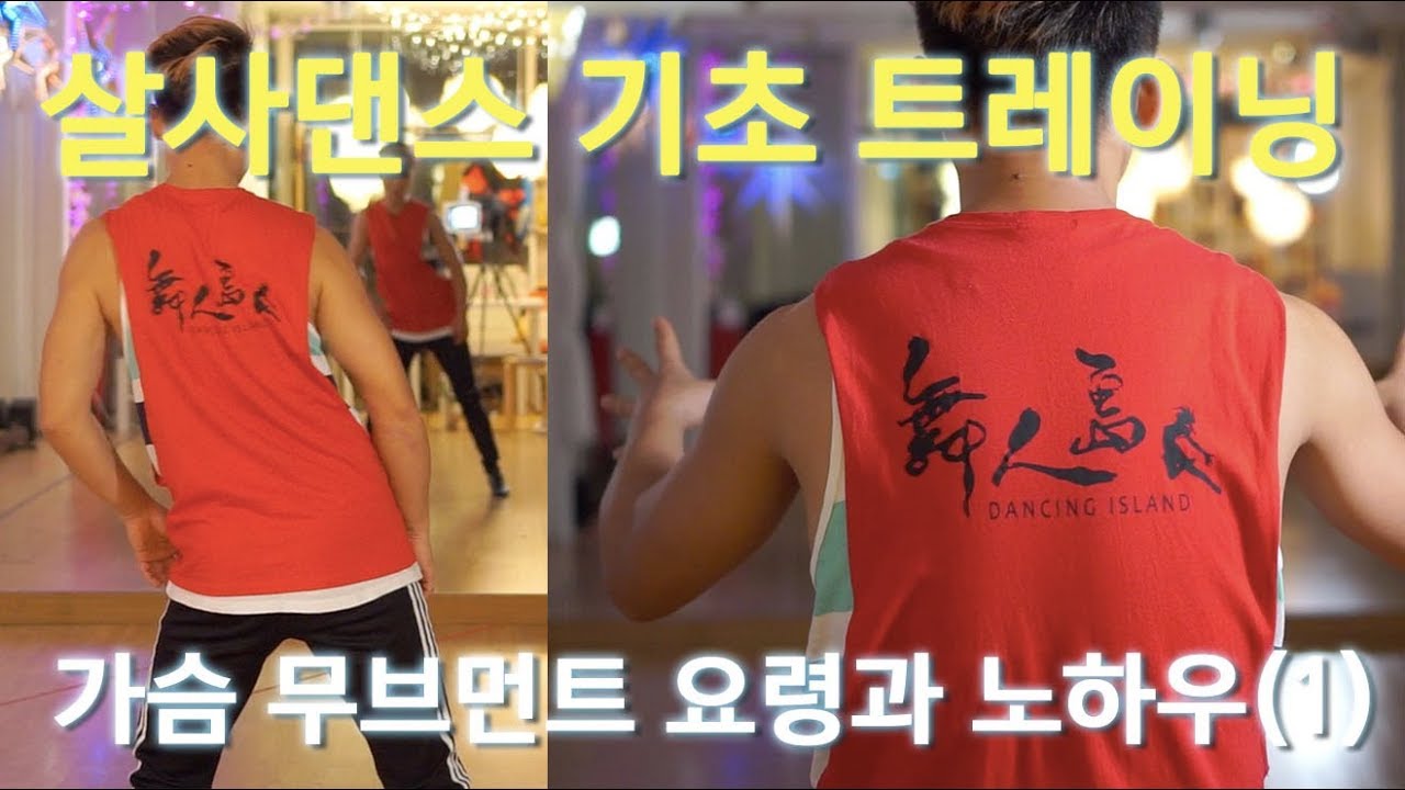 살사댄스 기초 무브먼트 베이직 트레이닝 :: 가슴 무브먼트 요령과 훈련 방법 (1) 원리 설명편 by 댄서알렉스