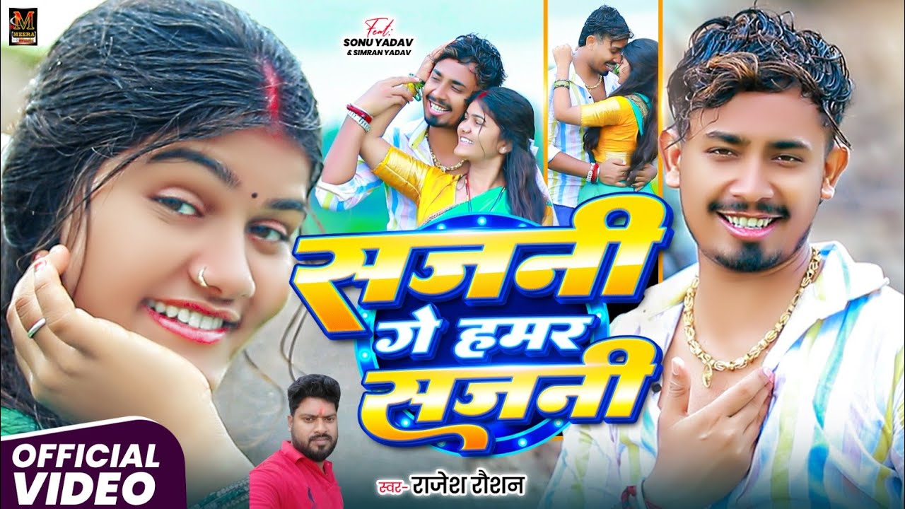 सजनी गे हमर सजनी l #Rajesh Roushan l #Sajni Ge Hamar Sajni l #Sonu yadav l और सिमरन का झूमटा सॉन्ग 