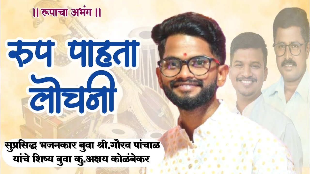 🌺 रूपाचा अभंग 🌺 || 😍 रूप पाहता लोचनी 😍 || बुवा कु.अक्षय संतोष कोळंबेकर 💐😍🙏🚩