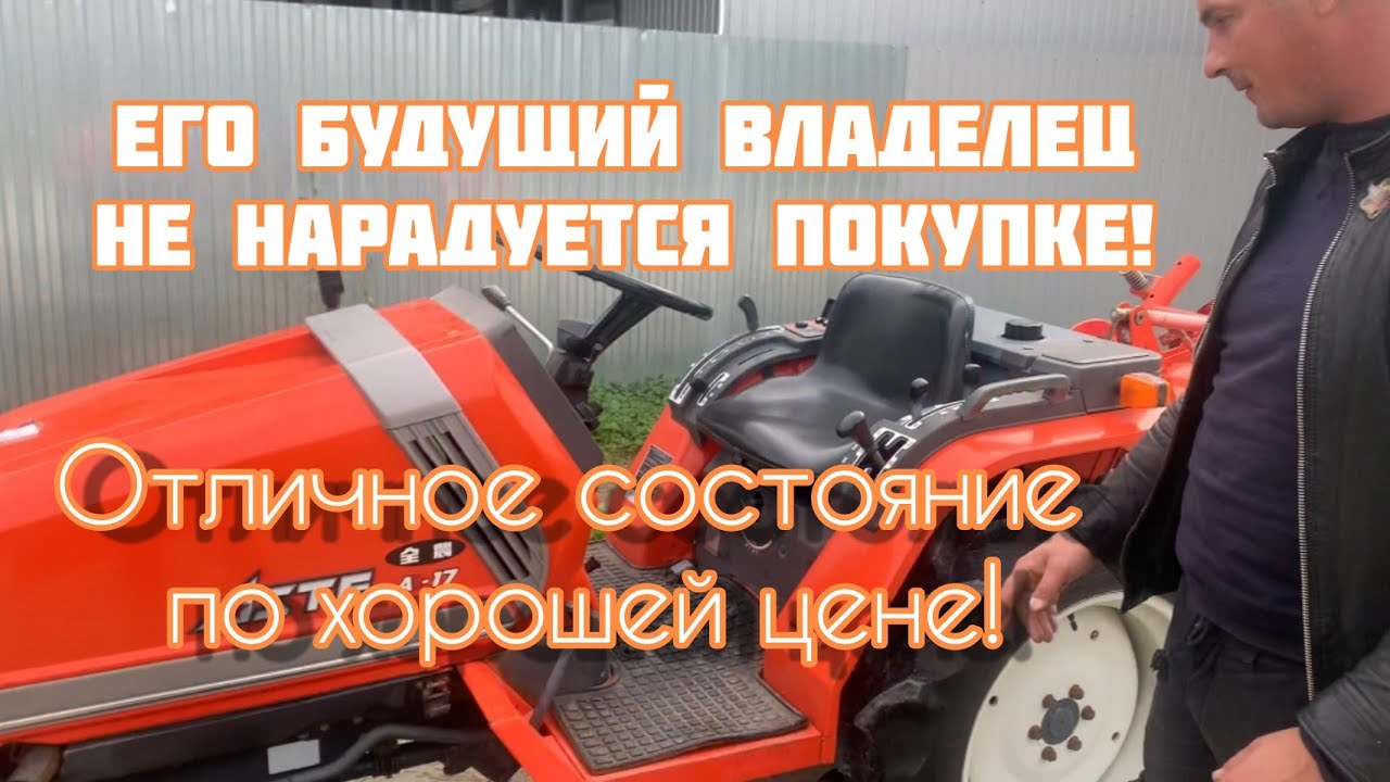 Его будущий владелец не нарадуется покупке! Обзор минитрактора Kubota Aste A-17