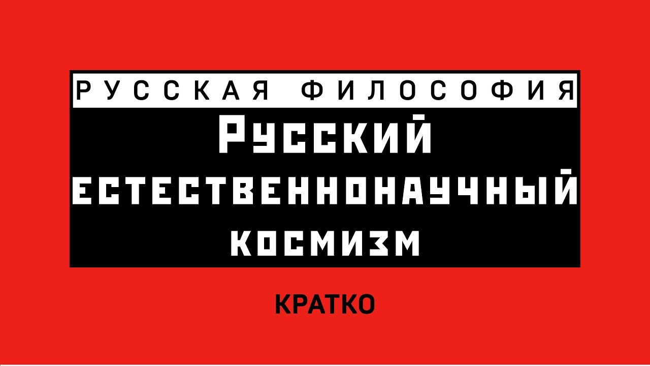 Русский естественнонаучный космизм. Кратко