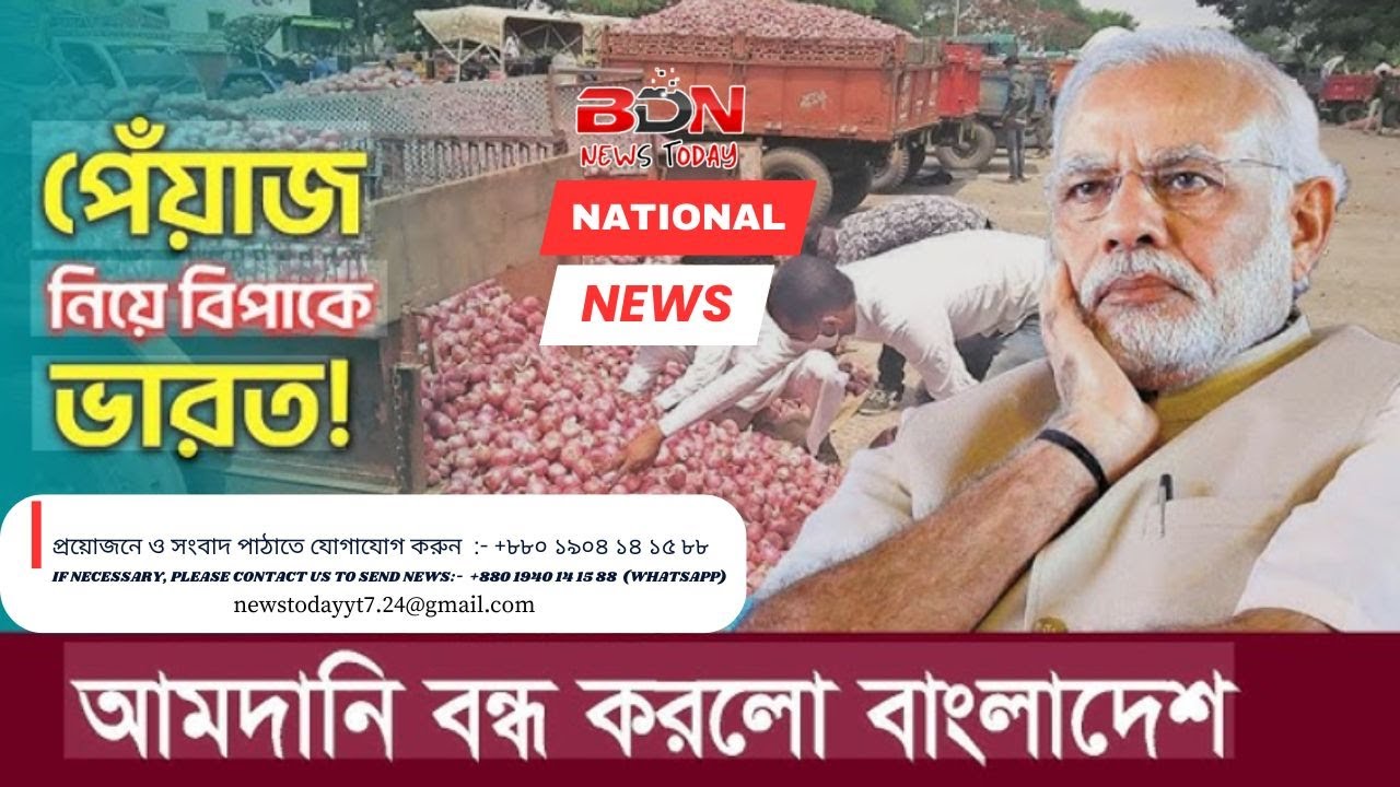 কাঁদছে ভারত । পেয়াজের কেজি মাত্র ২ রুপি। #bdnews #newstoday #todaynews #পেয়াঁজের_বাজার #আমদানি