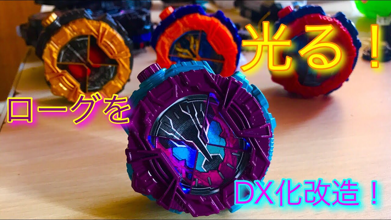 【DX改造】ガシャポン版ローグライドウォッチを改造してDX化してみた！！！ 仮面ライダージオウ