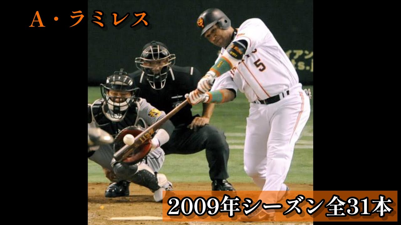 A・ラミレス2009年ホームラン全31本(※レギュラーシーズンのみ)