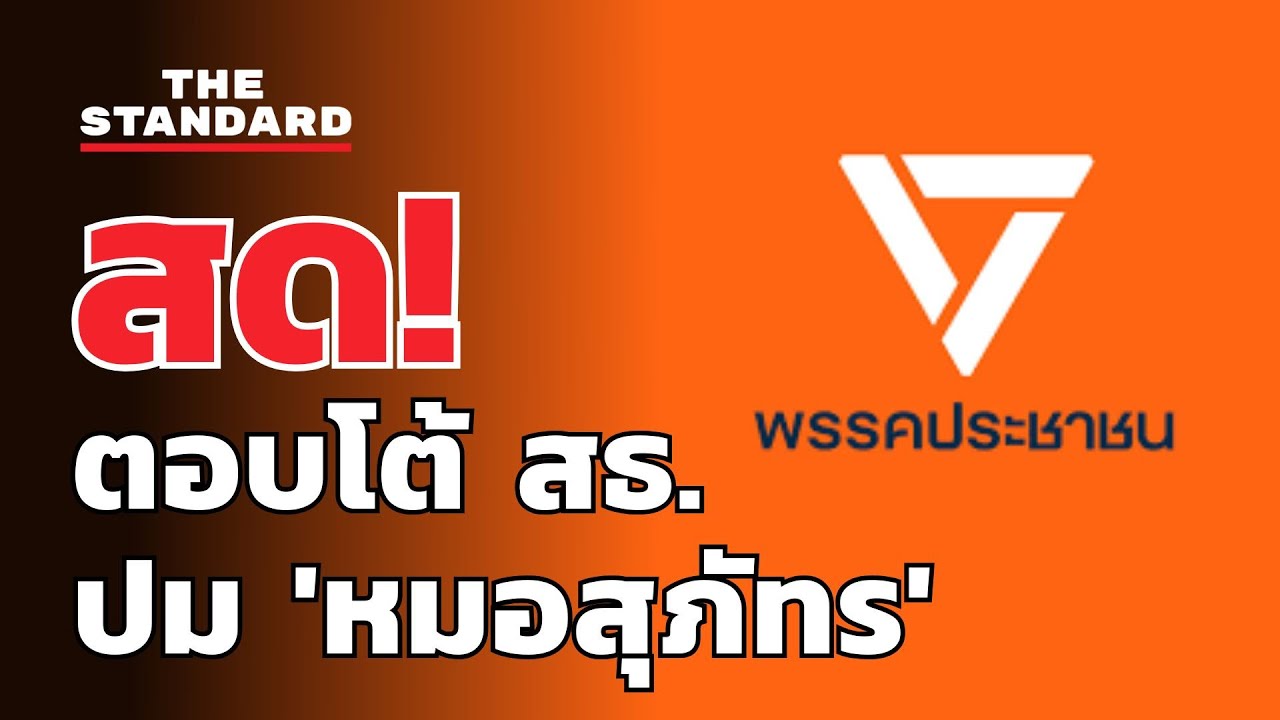 พรรคประชาชนแถลงตอบโต้ สธ. กรณี 'หมอสุภัทร' | THE STANDARD (LIVE)