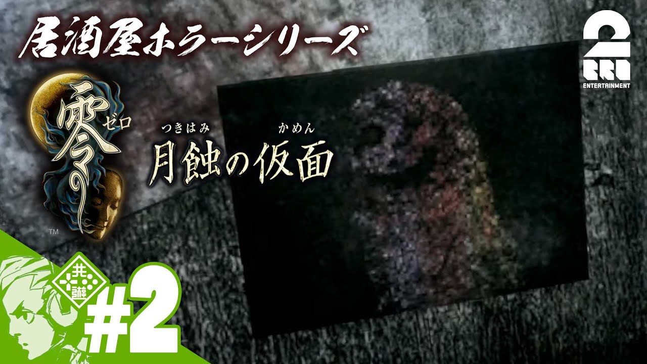 #2【居酒屋ホラーシリーズ】おついち,弟者の「零 ～月蝕の仮面～（ゼロ ～つきはみのかめん～）」【2BRO.】