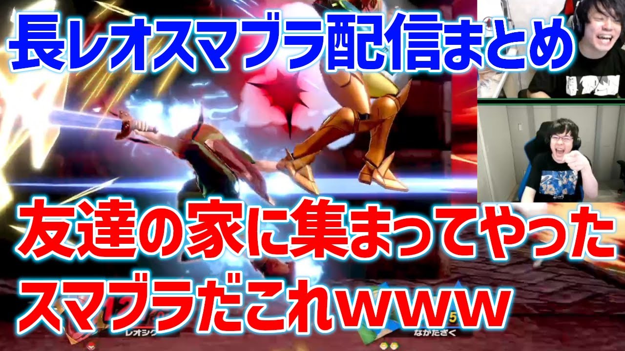 【音量注意】長田レオシグのスマブラの雰囲気が学校終わった後に友達の家に集まってやったスマブラそのものなんだがｗｗｗ【スマブラSP】