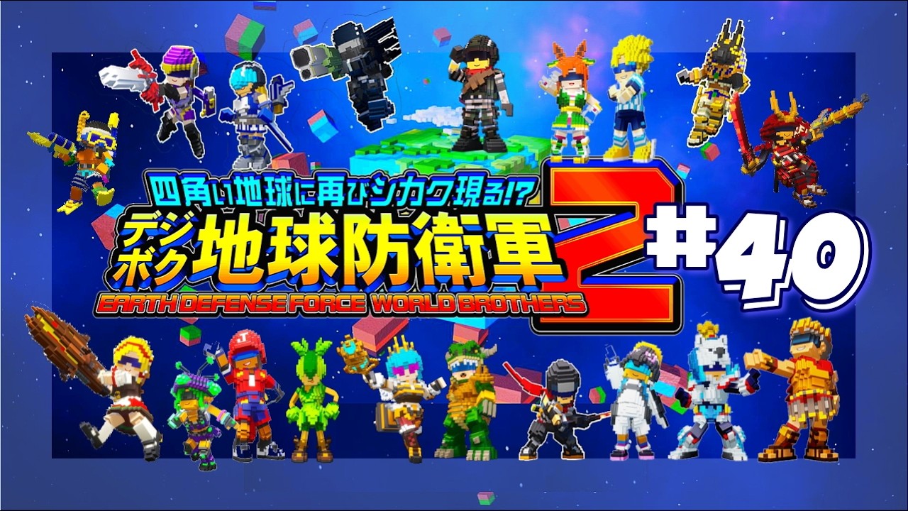 【EDF:WB2】#40 🌏デジボク地球防衛軍2💥MISSION87-88-89 自分自身を信じて👾🛸👽【デジボク2】