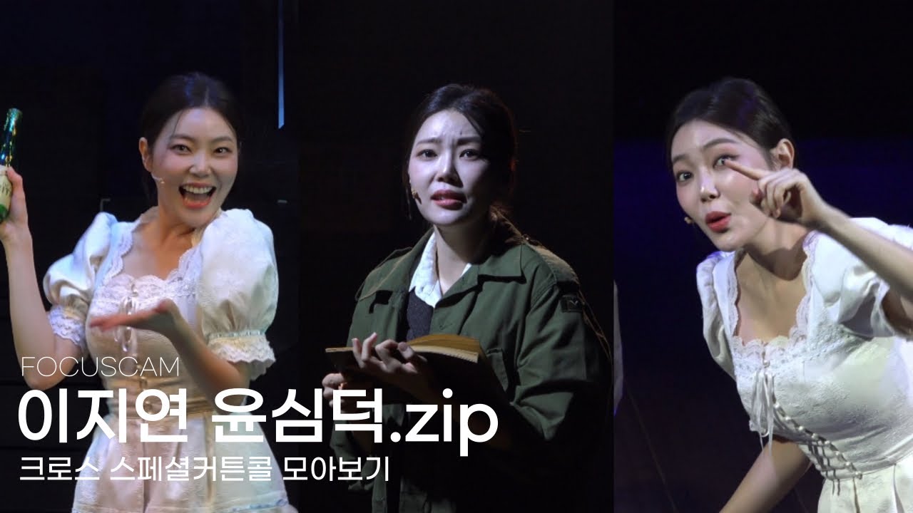 [4K] 2025 뮤지컬 관부연락선 이지연 크로스 스페셜커튼콜 모아보기 - 슈크림빵 ~ 산타루치아 ~ 내동무(그런데.rep)