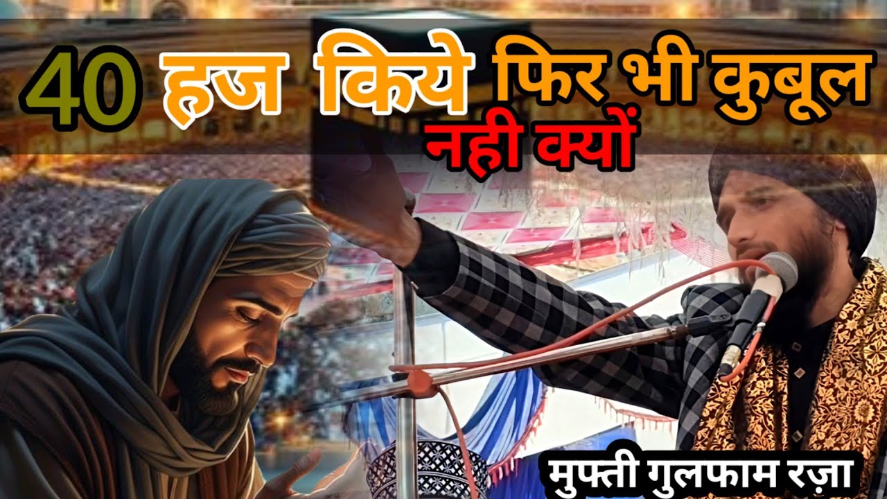 चालीस साल के हज हुए बेकार क्यों मुफ्ती गुलफाम रज़ा न्यू तकरीर  😥Mufti Gulfam Raza New Taqreer 