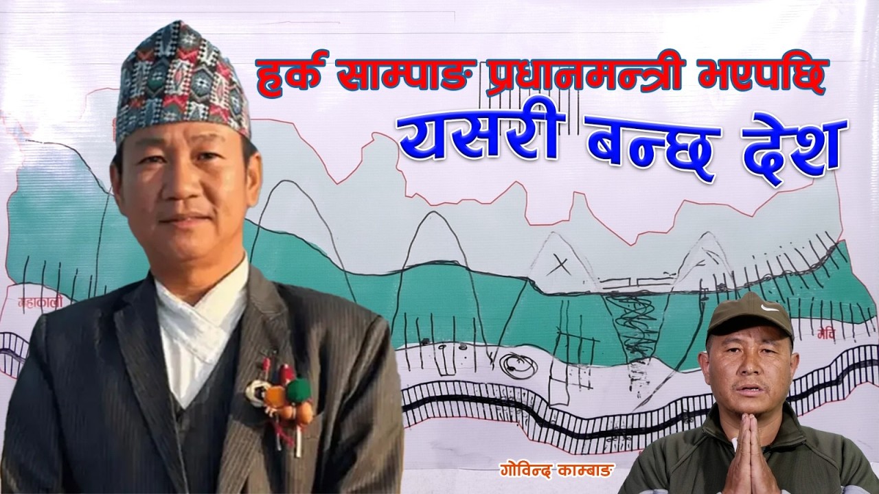 देश यस्तो बन्ने छ । हर्क साम्पाङ प्रधान मन्त्रि भएसी श्रम संकृतिक पार्टि || Harka Sampang  ||