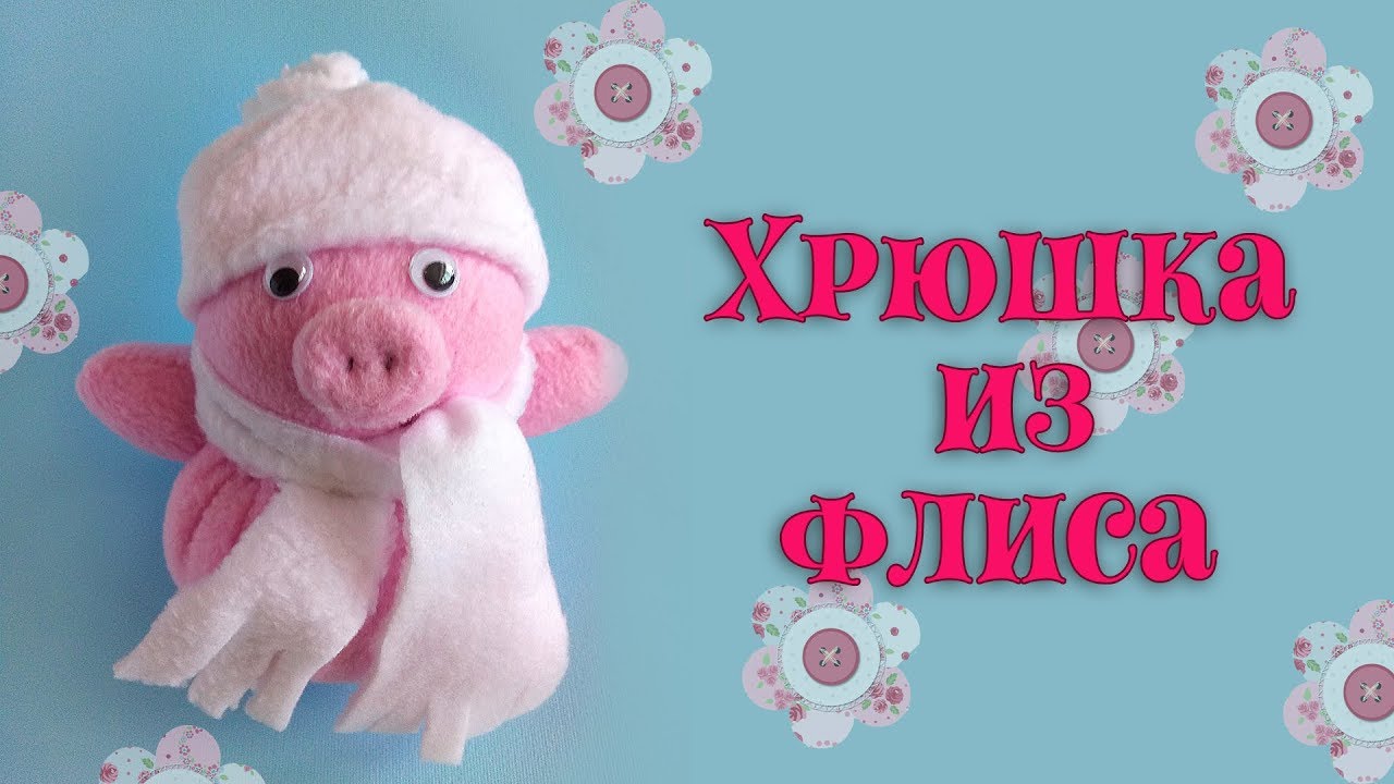 Как сделать свинку. Мастер класс.